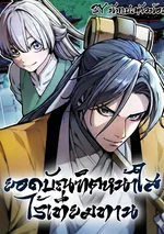 ยอดบัณฑิตหน้าใสไร้เทียมทาน! The Absolute Scholar