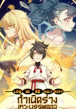 กำเนิดร่างเทวะบรรพกาล