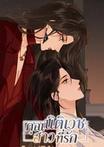 คุณนิติเวชสาวที่รัก