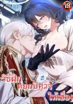 วิธีฝึกดยุกปีศาจให้เชื่อง-how to tame the monster duke