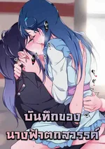 บันทึกของนางฟ้าตกสวรรค์