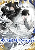 ตำนานช่างสวรรค์ผู้หวนคืน (A Regressor’s Tale of Cultivation)