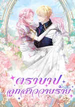 ตราบาปลูกสาววายร้าย