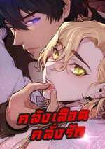 คลังเลือดคลั่งรัก ❤️จบ❤️ [Blood Bank] 블러드 뱅크