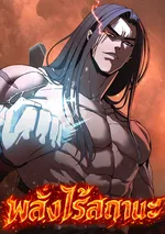 พลังไร้สถานะ - To Hell With the Status Window