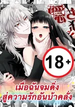 เมื่อฉันจมดิ่งสู่ความรักอันบ้าคลั่ง