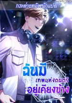 ฉันมีเทพแห่งดนตรีอยู่เคียงข้าง