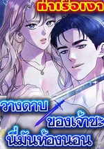 วางดาบของเจ้าซะ นี่มันห้องนอน 