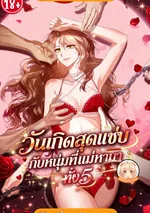 วันเกิดสุดแซ่บกับหนุ่มที่แม่หามาทั้งห้า