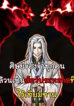 ศิษย์ของข้าทุกคนล้วนเป็นสัตว์ประหลาดที่ไร้เทียมทาน