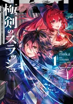 สุดยอดวิชาดาบสแลช ฝึกสกิลเริ่มต้นจนถึงขีดสุด จนกลายเป็นผู้แข็งแกร่งที่สุดในเมืองเขาวงกตไปซะแล้ว