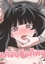 แค่จับมือก็พอ