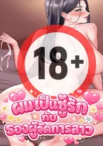 ผมเป็นชู้รักกับรองผู้จัดการสาว