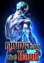 ZOMBIE PAPA คุณพ่อระห่ำพันธุ์ซอมบี้