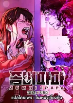 ZOMBIE PAPA คุณพ่อซอมบี้  ชนต้นฉบับ