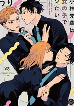 รุ่นพี่โคบายาชิอยากทำในร่างผู้หญิง (จบ)