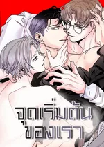 จุดเริ่มต้นของเรา