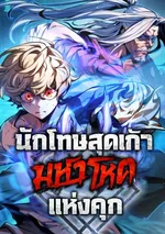 นักโทษสุดเก๋าแห่งคุกมหาโหด