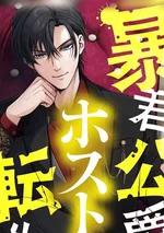 ท่านดยุกจอมเผด็จการเกิดใหม่มาเป็นโฮสต์