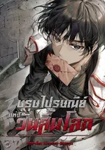 บุรษไปรษณีย์แห่งวันสิ้นโลก The Postman Walking Through the Apocalypse