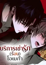 [จบ] บริการเช่ารัก(ร้อน)โอเมก้า