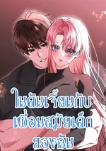 ในดันเจี้ยนกับเพื่อนสมัยเด็กของฉัน 