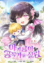 เจ้ามังกรน้อยกู้ตระกูลดยุก